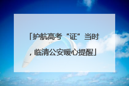 护航高考“证”当时，临清公安暖心提醒