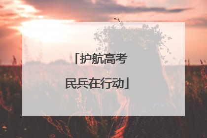 护航高考 民兵在行动