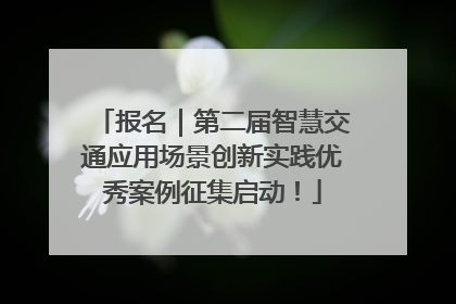报名｜第二届智慧交通应用场景创新实践优秀案例征集启动！