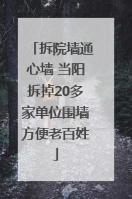 拆院墙通心墙 当阳拆掉20多家单位围墙方便老百姓