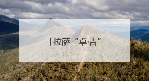 拉萨“卓·吉”未检品牌以法治为盾 温暖守护雪域青春成长路