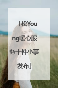 松Young暖心服务十件小事发布