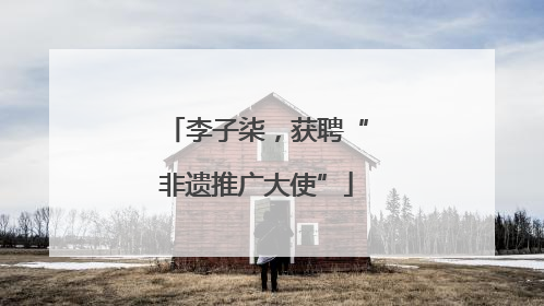 李子柒，获聘“非遗推广大使”