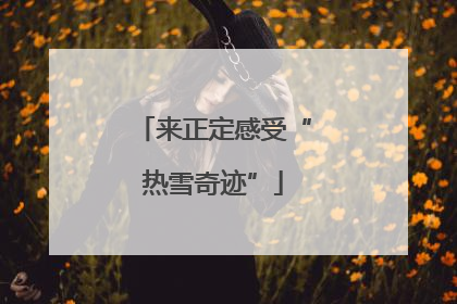 来正定感受“热雪奇迹”