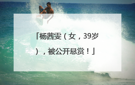 杨茜雯（女，39岁），被公开悬赏！