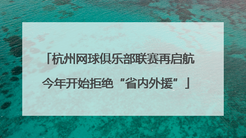 杭州网球俱乐部联赛再启航 今年开始拒绝“省内外援”