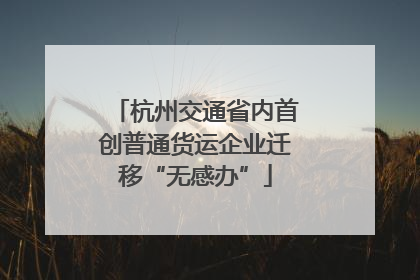 杭州交通省内首创普通货运企业迁移“无感办”