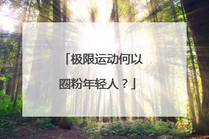极限运动何以圈粉年轻人？