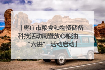 枣庄市粮食和物资储备科技活动周暨放心粮油 “六进” 活动启动