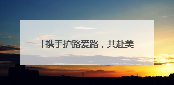 携手护路爱路，共赴美好前路！江苏各地深入开展“路政宣传月”活动