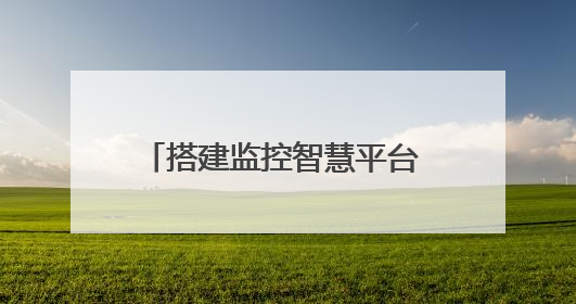 搭建监控智慧平台 护航出川“大动脉”