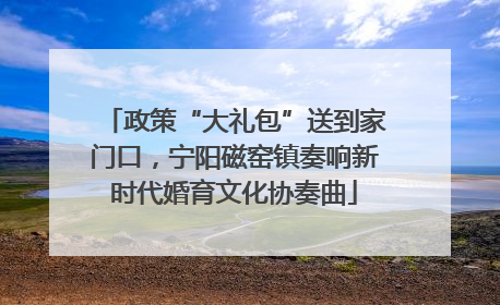 政策“大礼包”送到家门口，宁阳磁窑镇奏响新时代婚育文化协奏曲