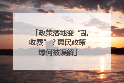 政策落地变“乱收费”？惠民政策缘何被误解
