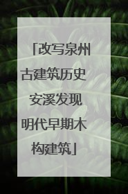 改写泉州古建筑历史 安溪发现明代早期木构建筑