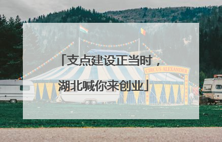 支点建设正当时，湖北喊你来创业