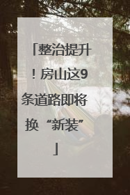 整治提升！房山这9条道路即将换“新装”