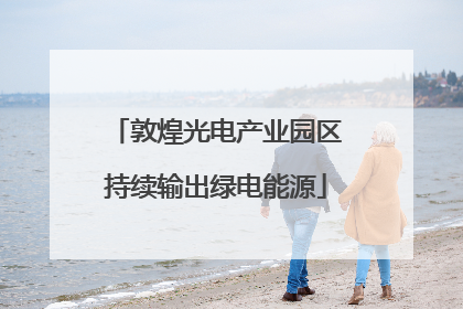 敦煌光电产业园区持续输出绿电能源