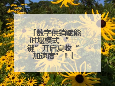 数字供销赋能时堰模式 “一键”开启夏收“加速度”！