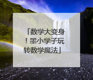 数学大变身！墨小学子玩转数学魔法