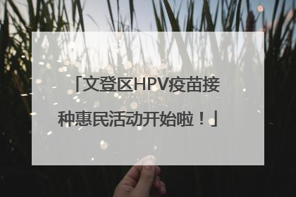 文登区HPV疫苗接种惠民活动开始啦！
