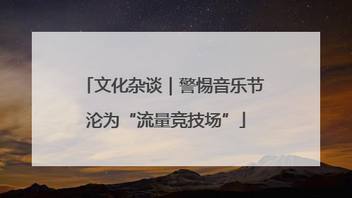 文化杂谈｜警惕音乐节沦为“流量竞技场”