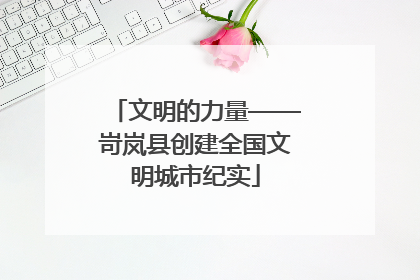文明的力量——岢岚县创建全国文明城市纪实