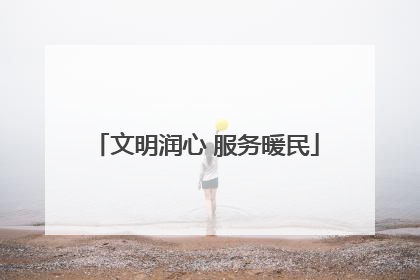文明润心 服务暖民