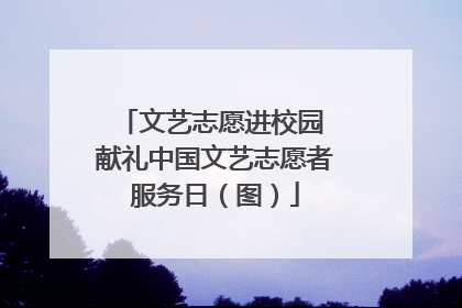 文艺志愿进校园 献礼中国文艺志愿者服务日（图）