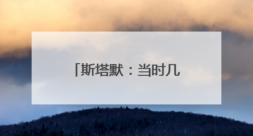斯塔默：当时几乎别无选择，只能弯腰帮忙捡起