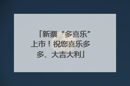 新票“多喜乐”上市！祝您喜乐多多、大吉大利