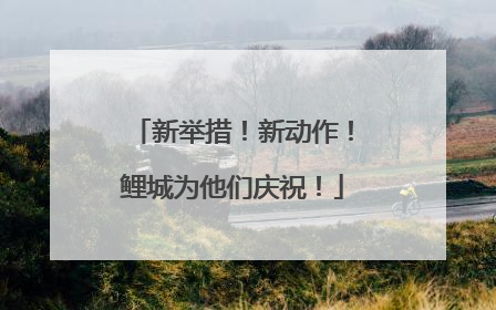 新举措！新动作！鲤城为他们庆祝！