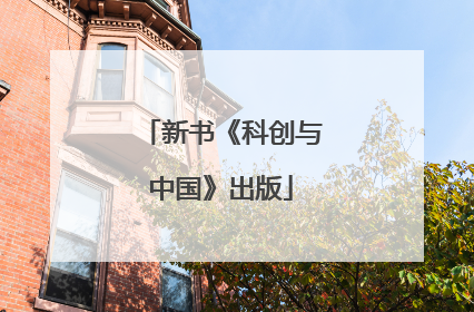 新书《科创与中国》出版