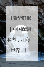 新华鲜报｜中国深渊科考，走向世界！
