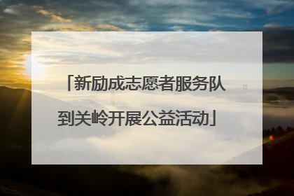 新励成志愿者服务队到关岭开展公益活动