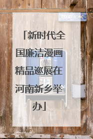 新时代全国廉洁漫画精品巡展在河南新乡举办