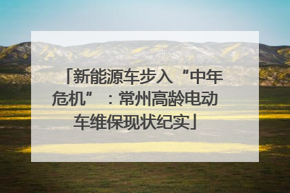 新能源车步入“中年危机”：常州高龄电动车维保现状纪实