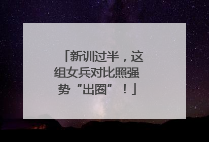 新训过半，这组女兵对比照强势“出圈”！