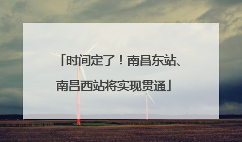 时间定了！南昌东站、南昌西站将实现贯通