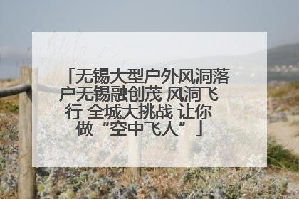 无锡大型户外风洞落户无锡融创茂 风洞飞行 全城大挑战 让你做“空中飞人”