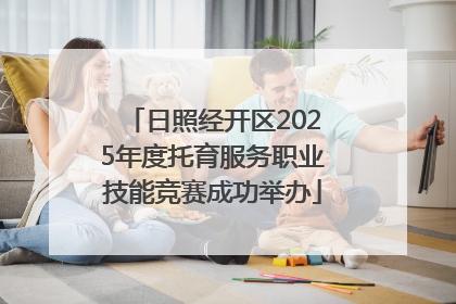 日照经开区2025年度托育服务职业技能竞赛成功举办