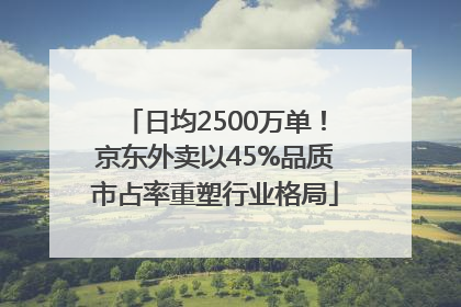 日均2500万单！京东外卖以45%品质市占率重塑行业格局