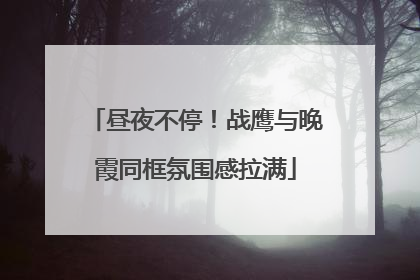昼夜不停！战鹰与晚霞同框氛围感拉满