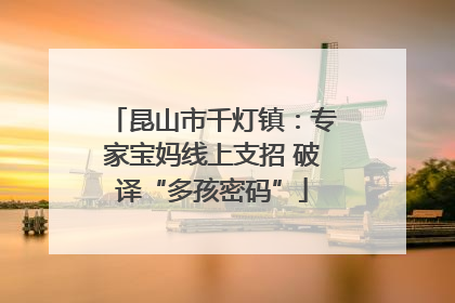 昆山市千灯镇：专家宝妈线上支招 破译“多孩密码”
