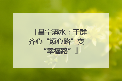 昌宁漭水：干群齐心“烦心路”变“幸福路”