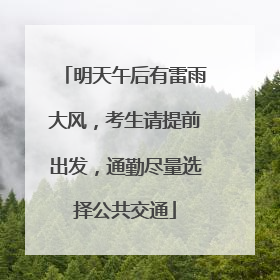 明天午后有雷雨大风，考生请提前出发，通勤尽量选择公共交通
