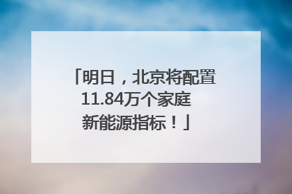 明日，北京将配置11.84万个家庭新能源指标！