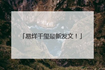 易烊千玺最新发文！