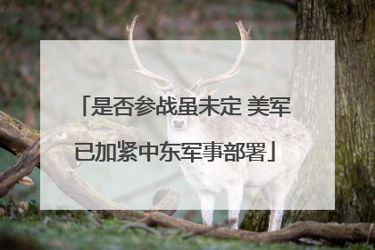 是否参战虽未定 美军已加紧中东军事部署