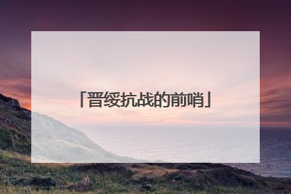 晋绥抗战的前哨