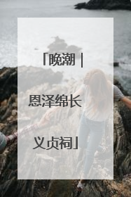 晚潮｜恩泽绵长义贞祠